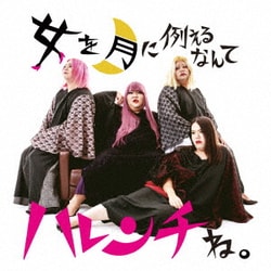 デラックス×デラックス／女を月に例えるなんてハレンチね。