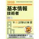 基本情報技術者午前試験対策書〈2020〉 [単行本]