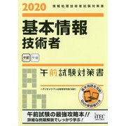 基本情報技術者午前試験対策書〈2020〉 [単行本]