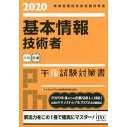 基本情報技術者午後試験対策書〈2020〉 [単行本]
