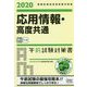 応用情報・高度共通午前試験対策書〈2020〉 [単行本]