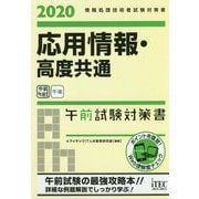 応用情報・高度共通午前試験対策書〈2020〉 [単行本]