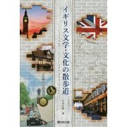 イギリス文学・文化の散歩道-シェイクスピア/シドニー/メアリ・ロウス/ワイルド [単行本]