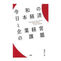 令和の日本経済と企業経営の課題-誰もが主役になり自分らしく生きる時代 [単行本]