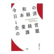 令和の日本経済と企業経営の課題-誰もが主役になり自分らしく生きる時代 [単行本]