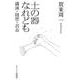 土の器なれども-講演・随想・召命 [単行本]