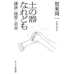 土の器なれども-講演・随想・召命 [単行本]