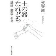 土の器なれども-講演・随想・召命 [単行本]