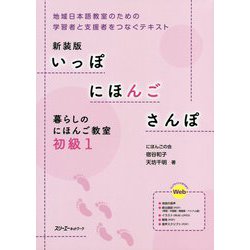 いっぽ にほんご さんぽ 暮らしのにほんご教室 初級〈1〉 新装版 [単行本]