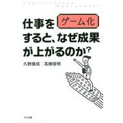 仕事をゲーム化すると、なぜ成果が上がるのか？ [単行本]