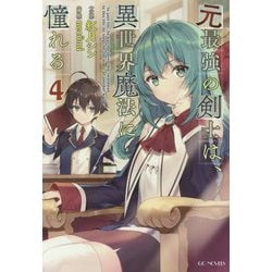 ヨドバシ Com 元最強の剣士は 異世界魔法に憧れる 4 Gc Novels 単行本 通販 全品無料配達