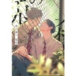 兎の森 1（H＆C Comics） [コミック]