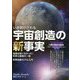 いま明かされる宇宙創造の新事実―地球は若くなかった！科学と聖書の一致 科学的新モデル入門 [単行本]