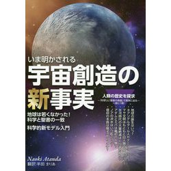 いま明かされる宇宙創造の新事実―地球は若くなかった！科学と聖書の一致 科学的新モデル入門 [単行本]