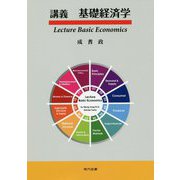 講義 基礎経済学 [単行本]