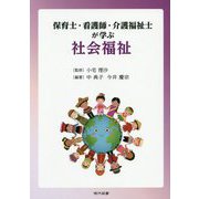 保育士・看護師・介護福祉士が学ぶ社会福祉 [単行本]