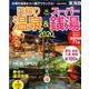 日帰り温泉＆スーパー銭湯東海版2020 [ムックその他]