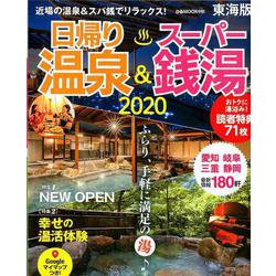 日帰り温泉＆スーパー銭湯東海版2020 [ムックその他]