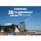 コブクロ／KOBUKURO 20TH ANNIVERSARY LIVE IN MIYAZAKI [DVD]
