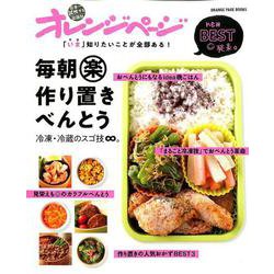 「いま」知りたいことが全部ある！ 毎朝楽作り置きべんとう 冷凍・冷蔵のスゴ技∞ （オレンジページブックス） [ムックその他]