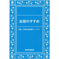 出版のすすめ [単行本]