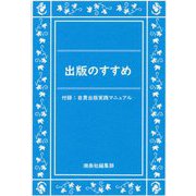 出版のすすめ [単行本]