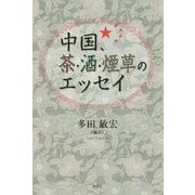中国、茶・酒・煙草のエッセイ [単行本]