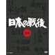 NHK特集 日本の戦後 DVD-BOX [DVD]