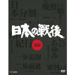 NHK特集 日本の戦後 DVD-BOX [DVD]