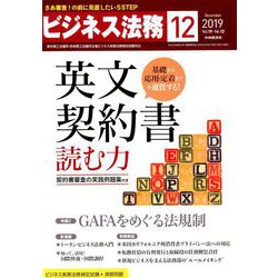 ビジネス法務 2019年 12月号 [雑誌]