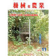 機械化農業 2019年 11月号 [雑誌]