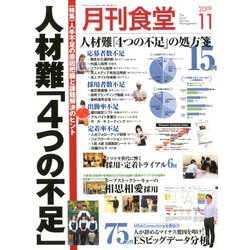 月刊 食堂 2019年 11月号 [雑誌]