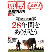 競馬最強の法則 2019年 11月号 [雑誌]