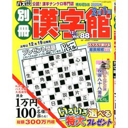 別冊漢字館 2019年 12月号 [雑誌]