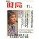 時局 2019年 11月号 [雑誌]