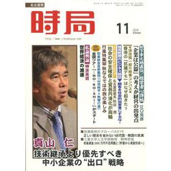 時局 2019年 11月号 [雑誌]