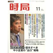 時局 2019年 11月号 [雑誌]
