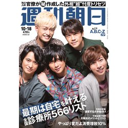 週刊朝日 2019年 10/18号 [雑誌]