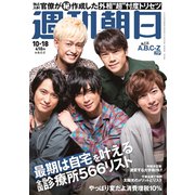 週刊朝日 2019年 10/18号 [雑誌]