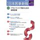 日本医事新報 2019年 10/19号 [雑誌]