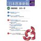 日本医事新報 2019年 10/26号 [雑誌]
