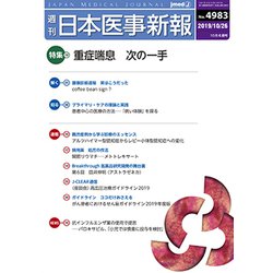 日本医事新報 2019年 10/26号 [雑誌]