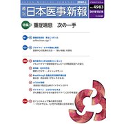 日本医事新報 2019年 10/26号 [雑誌]
