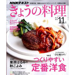 NHK きょうの料理 2019年 11月号 [雑誌]