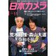 日本カメラ 2019年 11月号 [雑誌]