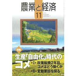 農業と経済 2019年 11月号 [雑誌]