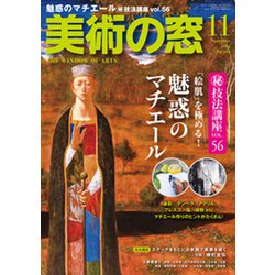 美術の窓 2019年 11月号 [雑誌]
