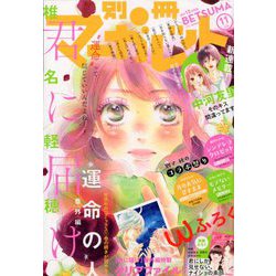 別冊 マーガレット 2019年 11月号 [雑誌]