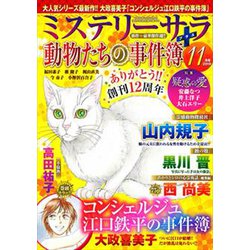 Mystery Sara (ミステリー・サラ) 2019年 11月号 [雑誌]
