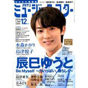 月刊ミュージック・スター 2019年 12月号 [雑誌]